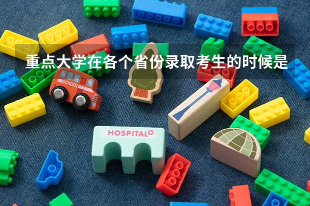 重点大学在各个省份录取考生的时候是看总分吗？