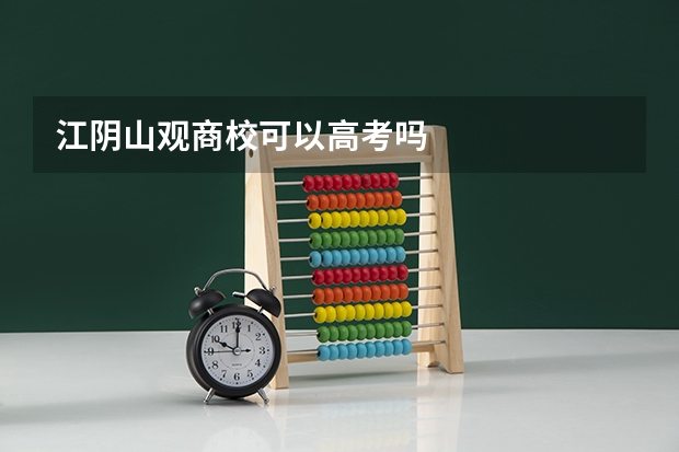 江阴山观商校可以高考吗