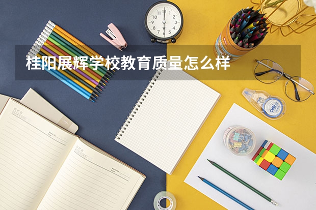 桂阳展辉学校教育质量怎么样