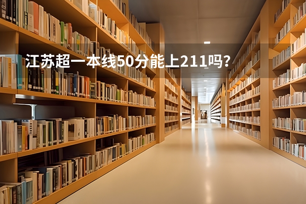 江苏超一本线50分能上211吗？