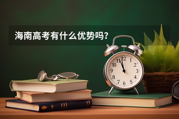 海南高考有什么优势吗？