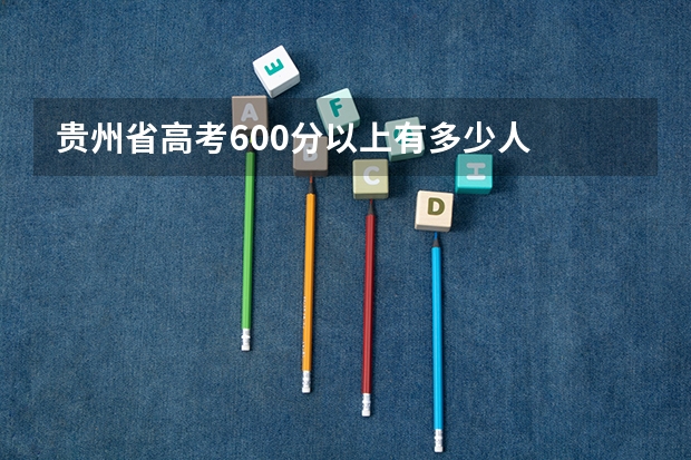 贵州省高考600分以上有多少人