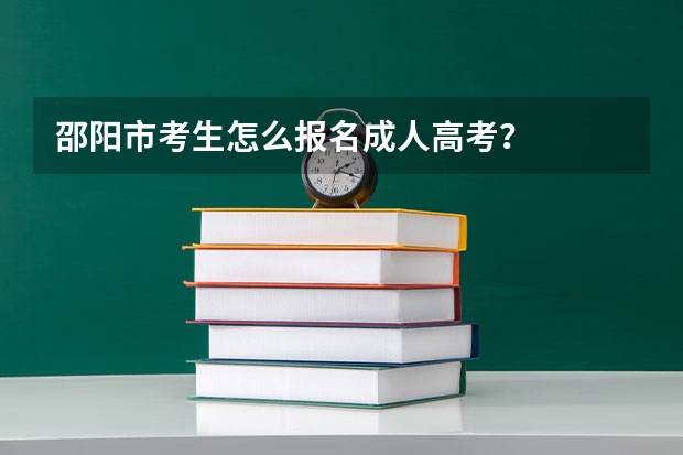 邵阳市考生怎么报名成人高考？