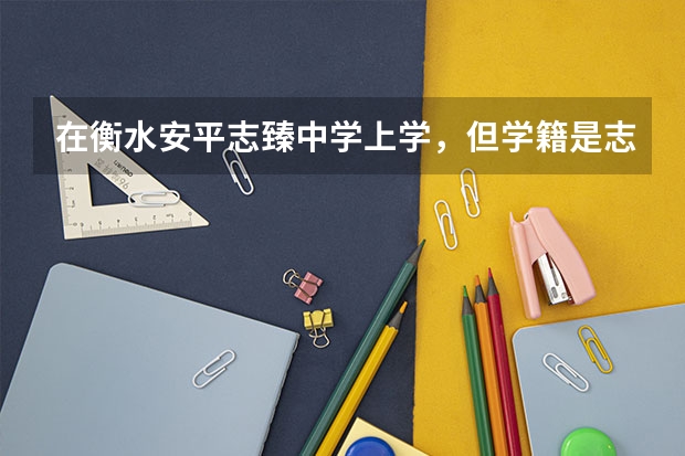 在衡水安平志臻中学上学，但学籍是志远中学的，为什么，对高考有影响吗？