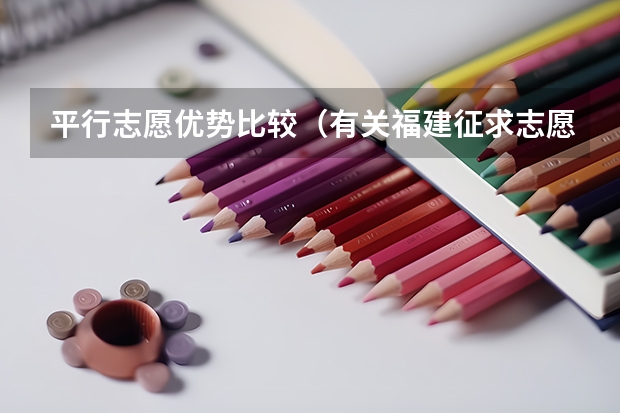 平行志愿优势比较（有关福建征求志愿录取问题）