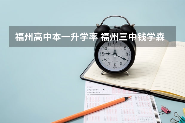 福州高中本一升学率 福州三中钱学森班高考录取率