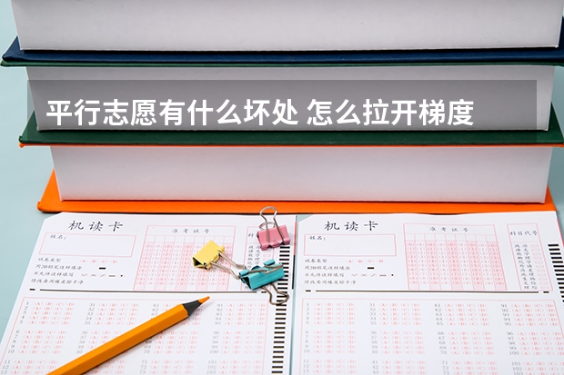 平行志愿有什么坏处 怎么拉开梯度