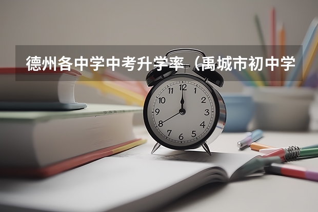 德州各中学中考升学率（禹城市初中学校排名）