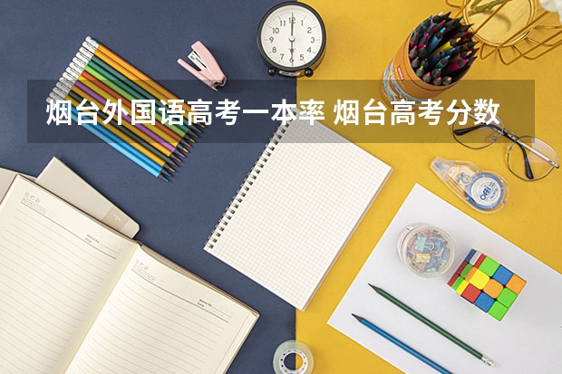 烟台外国语高考一本率 烟台高考分数线