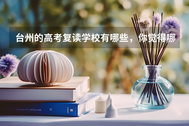 台州的高考复读学校有哪些,你觉得哪个最好