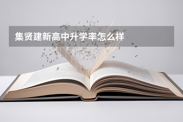 集贤建新高中升学率怎么样