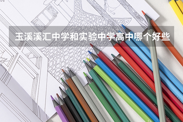 玉溪溪汇中学和实验中学高中哪个好些