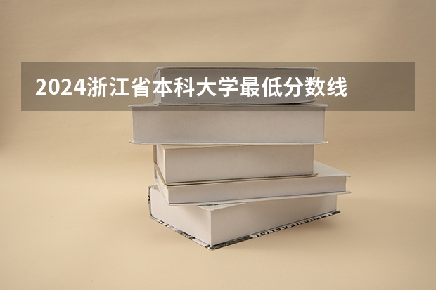 2024浙江省本科大学最低分数线 高考多少分能上