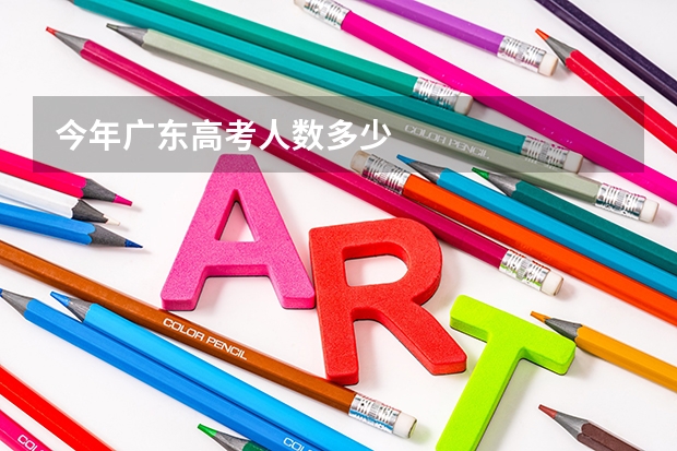 今年广东高考人数多少