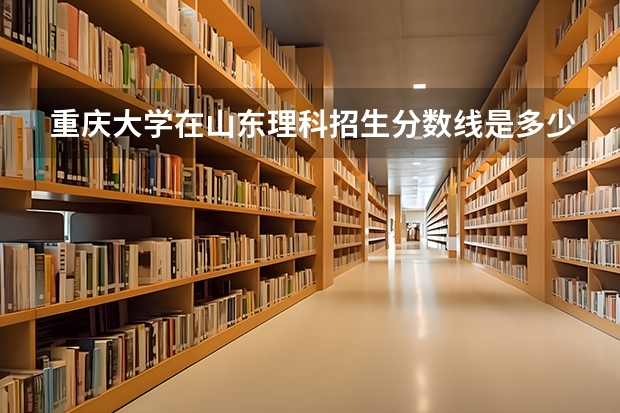 重庆大学在山东理科招生分数线是多少