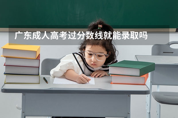 广东成人高考过分数线就能录取吗