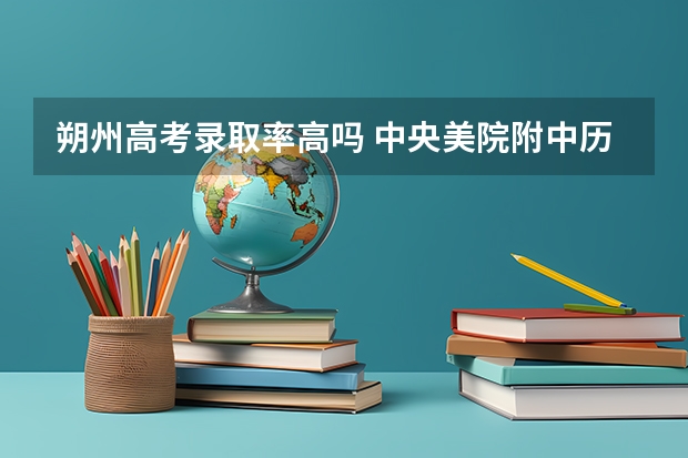 朔州高考录取率高吗 中央美院附中历年高考情况