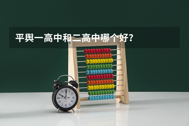 平舆一高中和二高中哪个好?