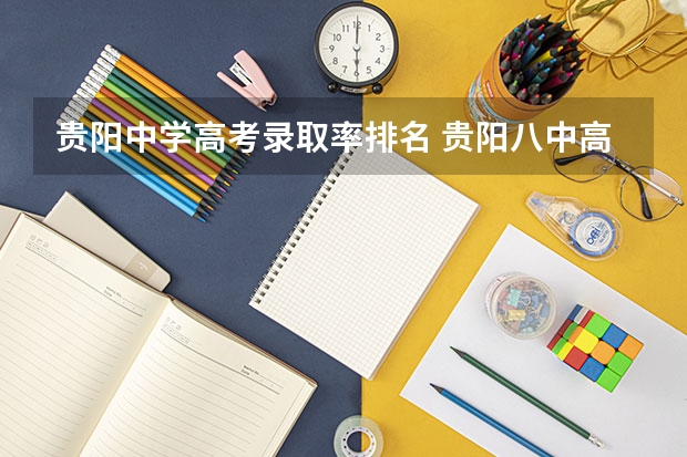 贵阳中学高考录取率排名 贵阳八中高考录取率