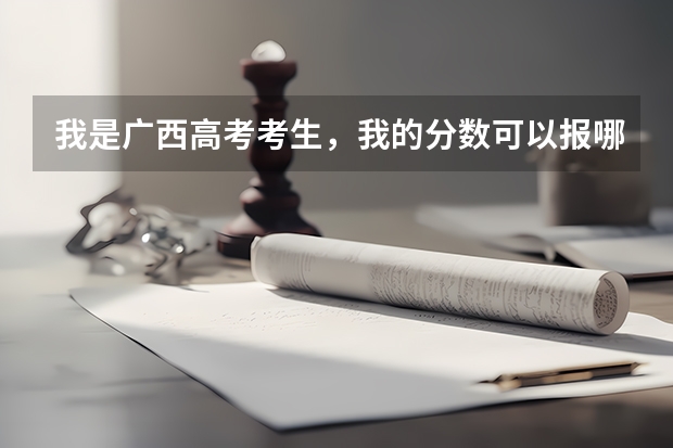 我是广西高考考生，我的分数可以报哪些大专？