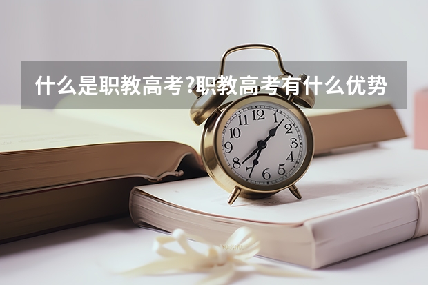 什么是职教高考?职教高考有什么优势?