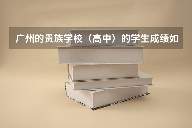 广州的贵族学校（高中）的学生成绩如何？