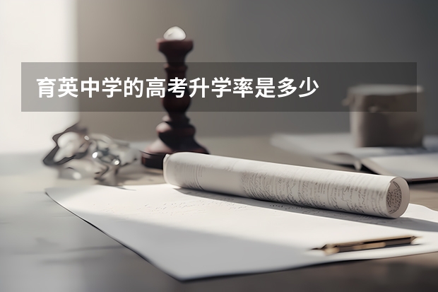 育英中学的高考升学率是多少