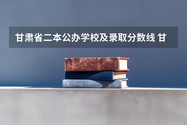 甘肃省二本公办学校及录取分数线 甘肃兰州二本大学排名及分数线
