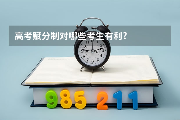 高考赋分制对哪些考生有利?