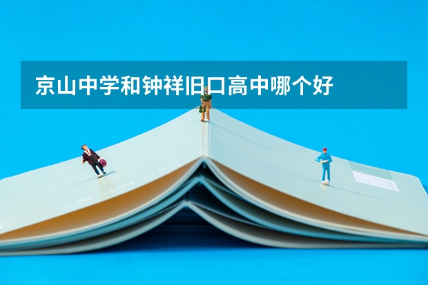京山中学和钟祥旧口高中哪个好