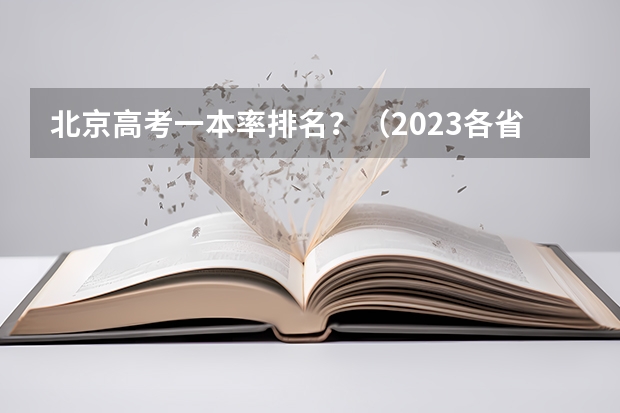 北京高考一本率排名？（2023各省985大学录取率公布）