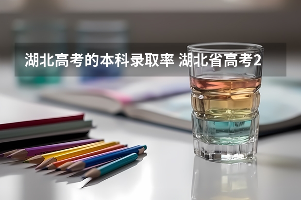 湖北高考的本科录取率 湖北省高考211录取率