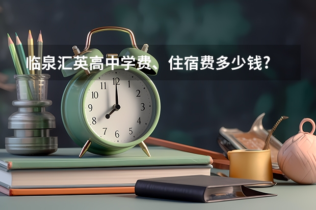 临泉汇英高中学费、住宿费多少钱?