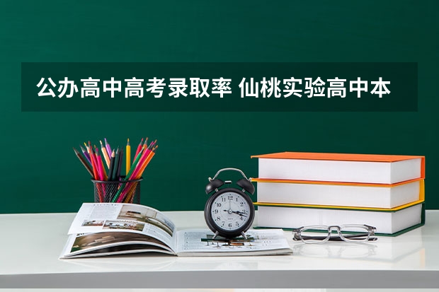 公办高中高考录取率 仙桃实验高中本科上线率
