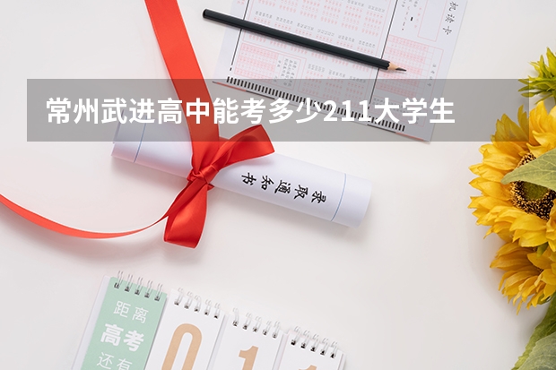 常州武进高中能考多少211大学生