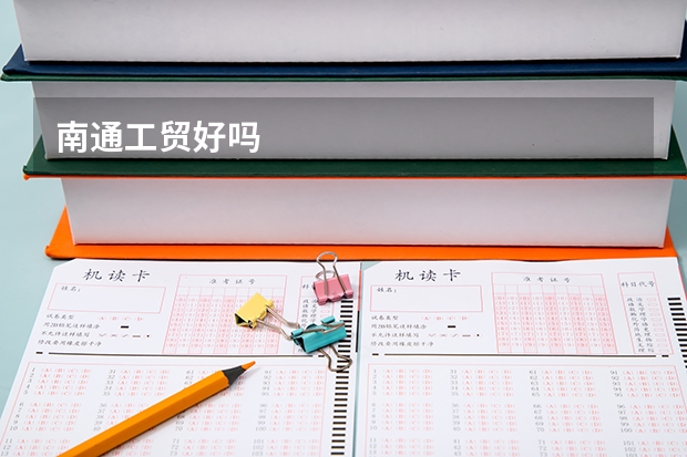南通工贸好吗