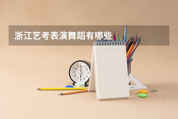 浙江艺考表演舞蹈有哪些