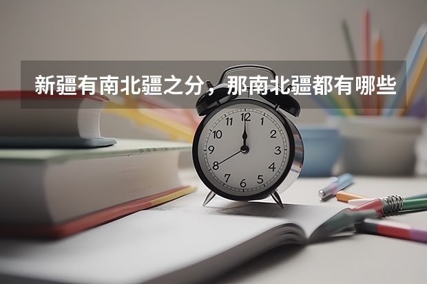 新疆有南北疆之分，那南北疆都有哪些景点？