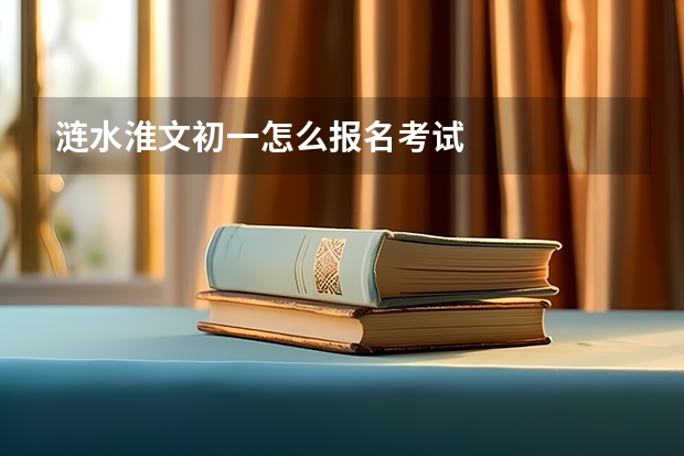 涟水淮文初一怎么报名考试