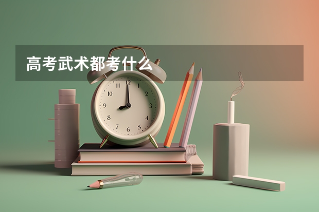 高考武术都考什么