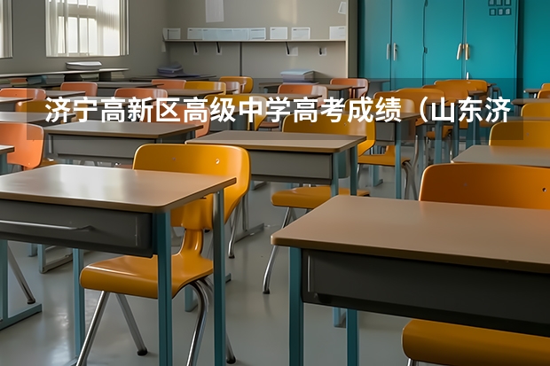 济宁高新区高级中学高考成绩（山东济宁高考分数线）