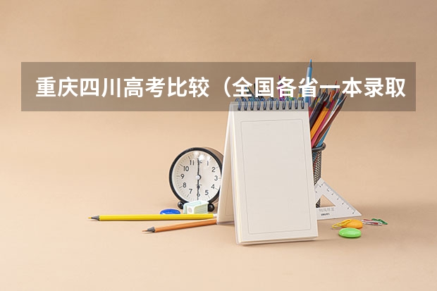 重庆四川高考比较（全国各省一本录取率排名）