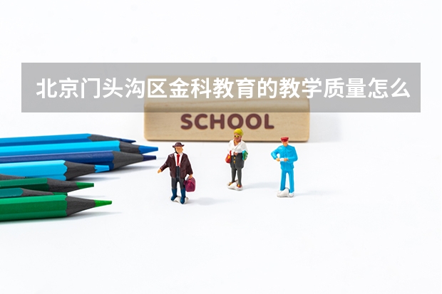 北京门头沟区金科教育的教学质量怎么样？