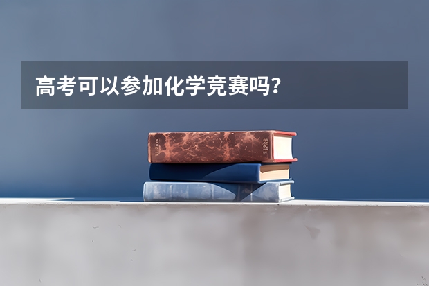 高考可以参加化学竞赛吗？