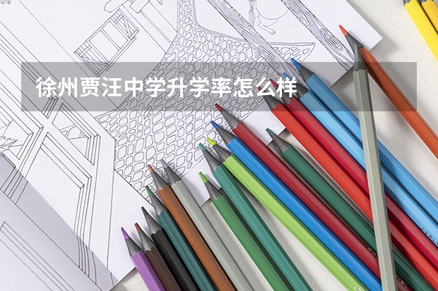 徐州贾汪中学升学率怎么样