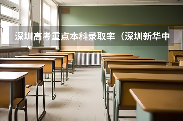 深圳高考重点本科录取率（深圳新华中学八大录取率）