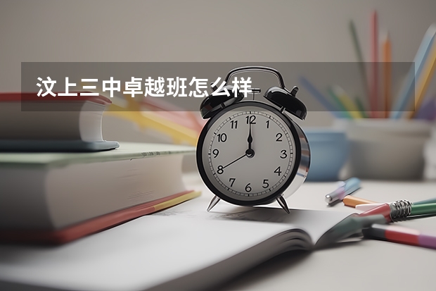 汶上三中卓越班怎么样