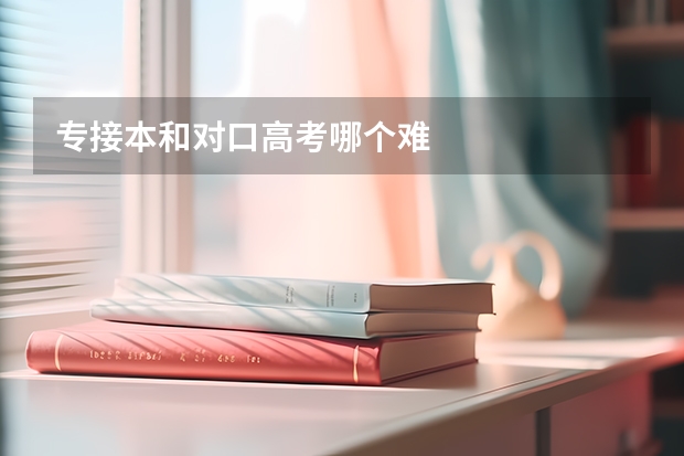专接本和对口高考哪个难