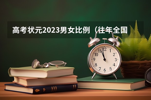 高考状元2023男女比例（往年全国本科生男女比例？）