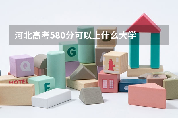 河北高考580分可以上什么大学